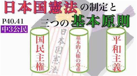 3 原則|【中学公民】日本国憲法の三大原則とは？小学生でもわかりやす。